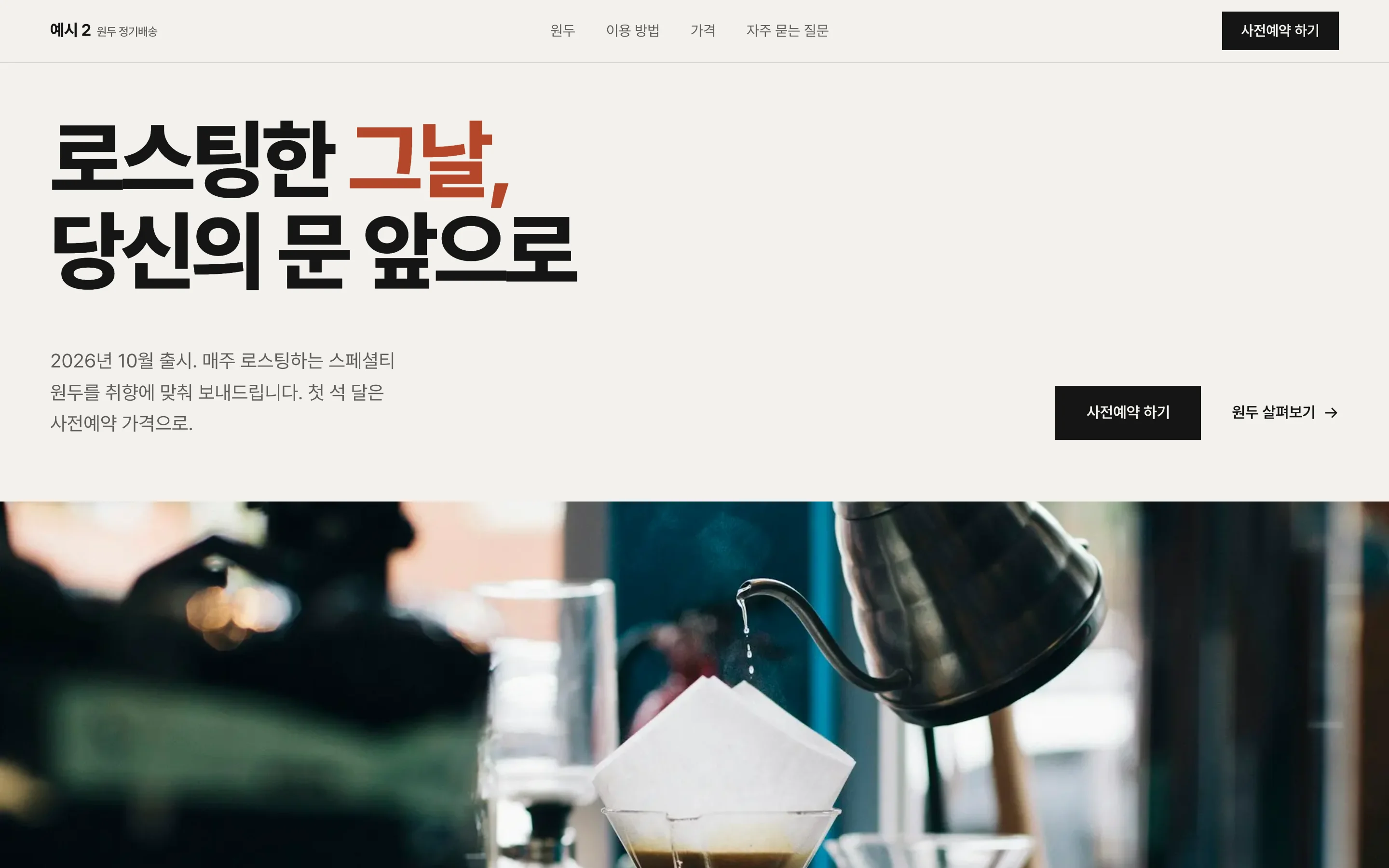 원두 정기배송 사전예약 예시 화면